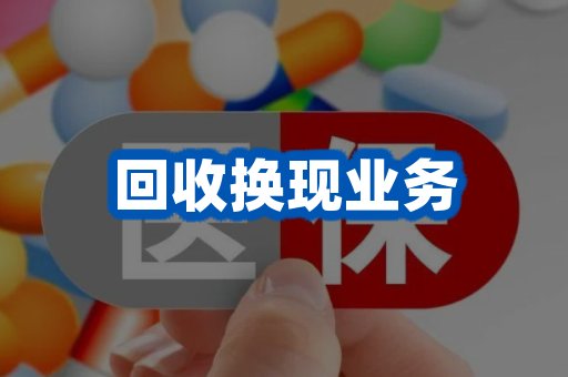 回收换现业务