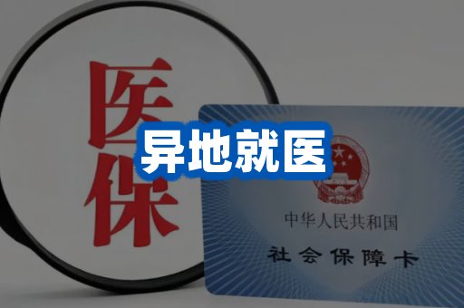 异地就医案例