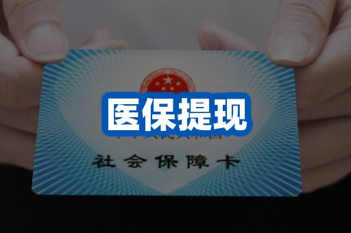 医保提现案例