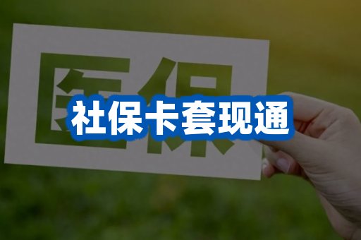 社保卡套现通
